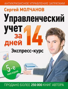 Сергей Молчанов Управленческий учет за 14 дней. Экспресс-курс обложка книги