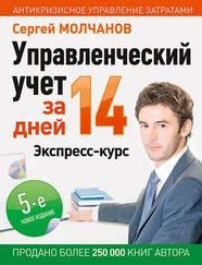 Сергей Молчанов - Управленческий учет за 14 дней. Экспресс-курс