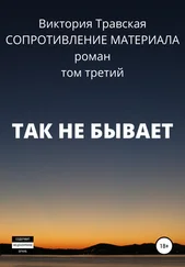 Виктория Травская - Сопротивление материала. Том 3. Так не бывает