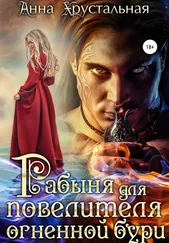 Анна Хрустальная - Рабыня для повелителя огненной бури