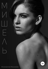 Маковеев Иннокентий - Мишель