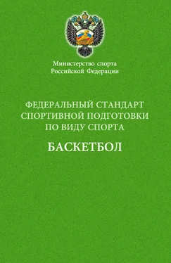 Сборник Федеральный стандарт спортивной подготовки по виду спорта баскетбол обложка книги