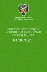 Сборник - Федеральный стандарт спортивной подготовки по виду спорта баскетбол