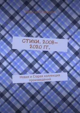 Максим Свирин Стихи. 2008—2020 гг. Новая и старая коллекция произведений обложка книги