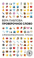 Вера Павлова - Проверочное слово