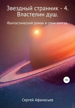 Сергей Афанасьев Звездный странник – 4. Властелин душ обложка книги