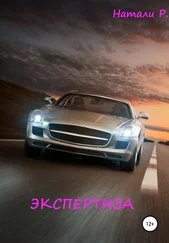 Натали Р. - Экспертиза