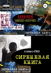 Alex PRO - Сиреневая книга