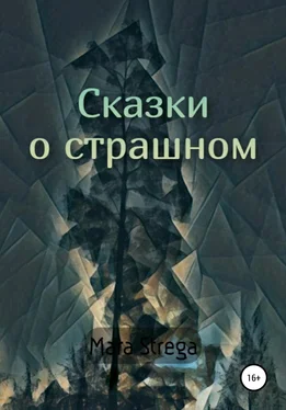 Mara Strega Сказки о страшном обложка книги