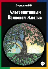 Валерий Борискин - Альтернативный волновой анализ