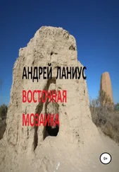 Ланиус Андрей - Восточная мозаика