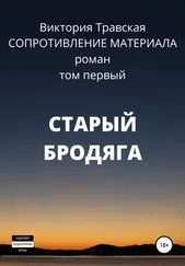 Виктория Травская - Сопротивление материала. Том 1. Старый бродяга