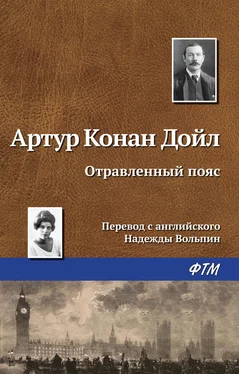 Артур Дойл Отравленный пояс обложка книги