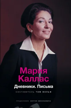 Том Вольф Мария Каллас. Дневники. Письма обложка книги