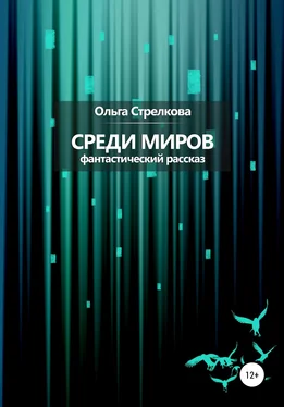 Ольга Стрелкова Среди миров. Фантастический рассказ обложка книги