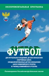 Сборник - Футбол. Программа для футбольных академий, детско-юношеских спортивных школ, специализированных детско-юношеских школ олимпийского резерва и училищ олимпийского резерва