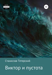 Станислав Тетерский - Виктор и пустота
