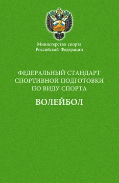 Сборник Федеральный стандарт спортивной подготовки по виду спорта волейбол обложка книги