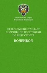 Сборник - Федеральный стандарт спортивной подготовки по виду спорта волейбол