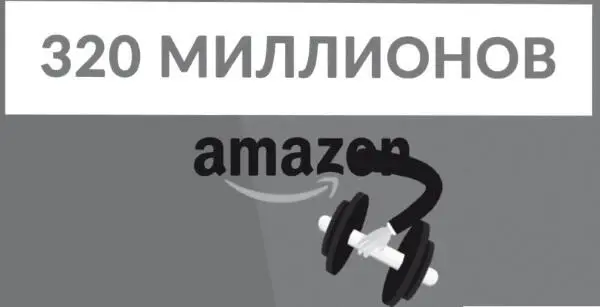 Amazon продаст ваш продукт на своем сайте причем за символический процент и - фото 3