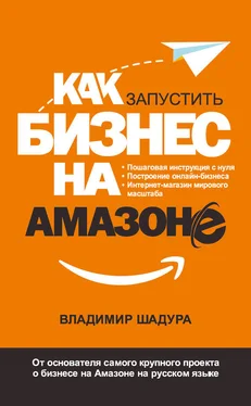 Владимир Шадура Как запустить бизнес на Амазоне. Пошаговая инструкция: как запустить онлайн-бизнес интернет-магазина мирового масштаба обложка книги