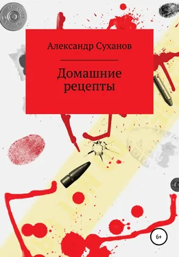 Александр Суханов Домашние рецепты обложка книги