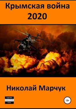 Николай Марчук Крымская война 2020 обложка книги