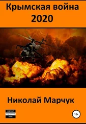 Николай Марчук - Крымская война 2020