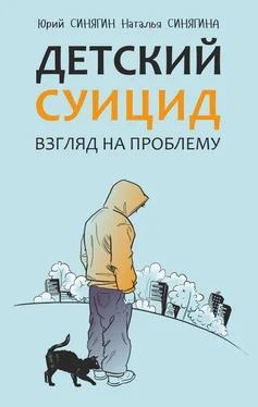 Наталья Синягина Детский суицид. Взгляд на проблему обложка книги