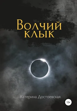 Катерина Достоевская Волчий клык обложка книги