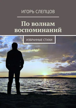 Игорь Слепцов По волнам воспоминаний. Избранные стихи обложка книги