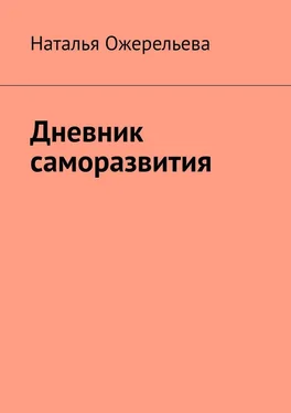 Наталья Ожерельева Дневник саморазвития обложка книги