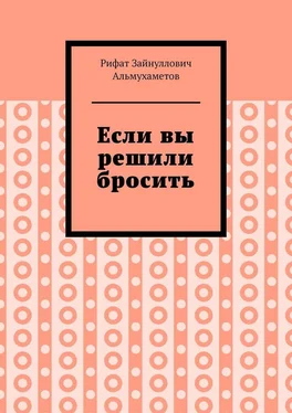 Рифат Альмухаметов Если вы решили бросить обложка книги