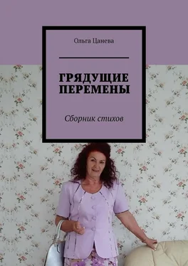 Ольга Цанева ГРЯДУЩИЕ ПЕРЕМЕНЫ. Сборник стихов обложка книги