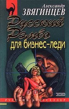 Александр Звягинцев Русский Рэмбо для бизнес-леди обложка книги