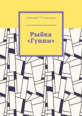 Дмитрий-СГ Синицын Рыбка «Гуппи» обложка книги