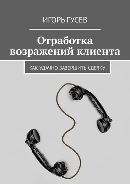 Игорь Гусев Отработка возражений клиента. Как удачно завершить сделку обложка книги