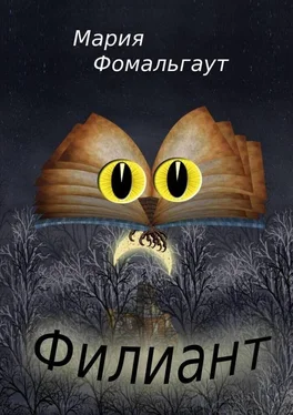 Мария Фомальгаут Филиант обложка книги