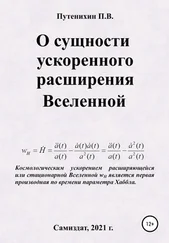 Петр Путенихин - О сущности ускоренного расширения Вселенной