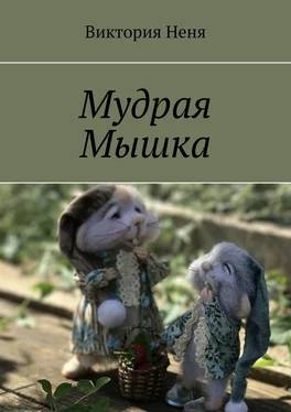 Виктория Неня Мудрая Мышка обложка книги