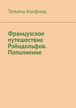 Татьяна Колфилд Французское путешествие Рэйндольфов. Пополнение обложка книги