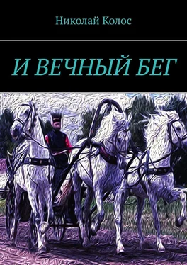 Николай Колос И ВЕЧНЫЙ БЕГ обложка книги