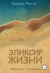 Лариса Ритта - Эликсир жизни
