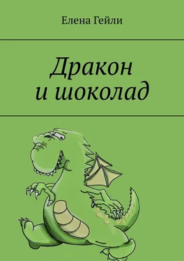 Елена Гейли Дракон и шоколад обложка книги