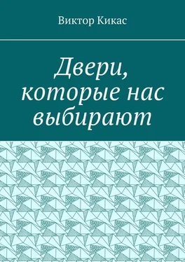 Виктор Кикас Двери, которые нас выбирают обложка книги