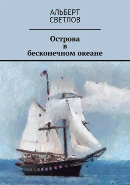 Альберт Светлов Острова в бесконечном океане обложка книги