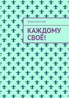 Артем Барутчев Каждому своё! обложка книги