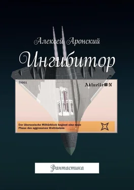 Алексей Аронский Ингибитор. Фантастика обложка книги