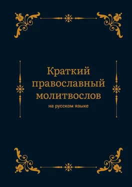 Алексей Николаев Краткий православный молитвослов на русском языке