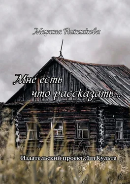 Марина Рыжанкова Мне есть что рассказать… обложка книги